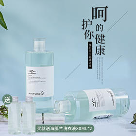 大促赠旅行装【 家居衣物清洁专用】海肌兰衣物清洁液 防止衣物接触二次传播 三价银离子 英国复合蛋白酶  清洁去污