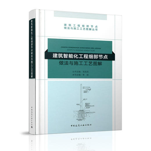 建筑智能化工程细部节点做法与施工工艺图解 商品图1
