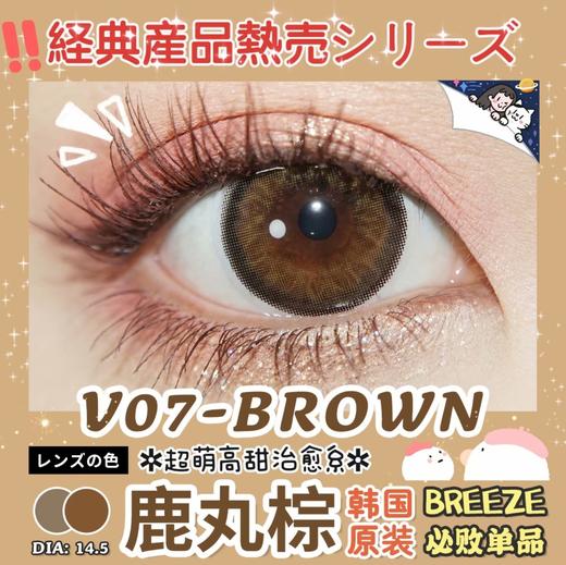V07BROWN鹿丸棕（硅水凝胶）约14.5mm【年抛】100/125/225/300/375/475度缺货 商品图0