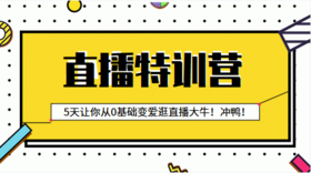 【有赞河北商盟】爱逛直播特训营，5天学会直播带货2020.3.12~3.17