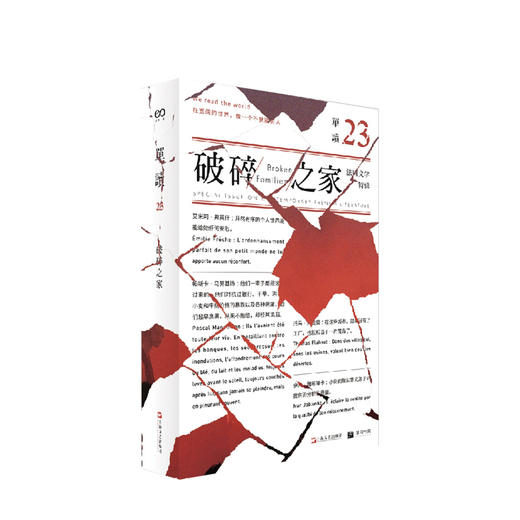 单读23：破碎之家·法国文学特辑（单读） 吴琦 主编 文学 商品图0