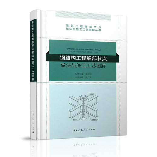 钢结构工程细部节点做法与施工工艺图解 商品图1