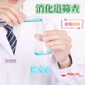 【重庆使用】消化道专项深度筛查套餐