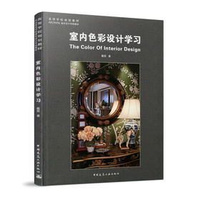 室内色彩设计学习