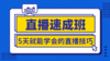 【有赞河北商盟】爱逛直播特训营，5天学会直播带货2020.3.12~3.17 商品缩略图1