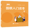 《围棋入门读本（上+下）》张杰 编著 2020年1月新书 商品缩略图0