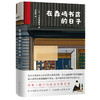在森崎书店的日子 《在森崎书店的日子里》（热销日本10年的暖心之书，与《美食祈祷恋爱》一起备受文艺青年口碑推崇） 商品缩略图2