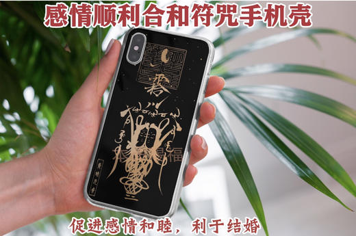 【青蚨元贞】流年化吉——道家符咒开运手机壳 商品图7