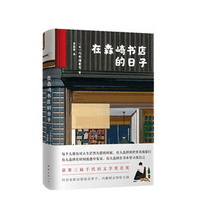 在森崎书店的日子 《在森崎书店的日子里》（热销日本10年的暖心之书，与《美食祈祷恋爱》一起备受文艺青年口碑推崇）
