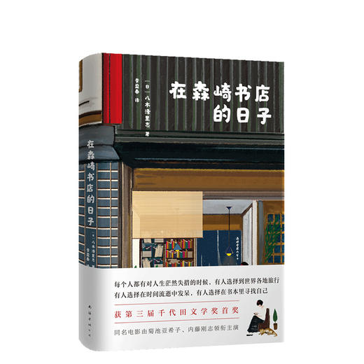 在森崎书店的日子 《在森崎书店的日子里》（热销日本10年的暖心之书，与《美食祈祷恋爱》一起备受文艺青年口碑推崇） 商品图0