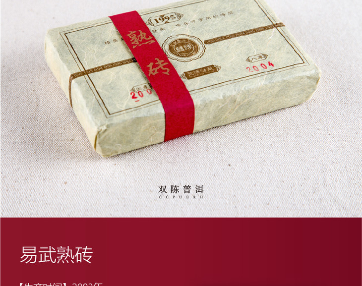 2003年易武熟砖一块(250g/块)熟茶 双陈普洱