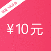 1元秒杀10元商城通用抵用券1张，限购1张/人，余款不可刷会员卡 商品缩略图0