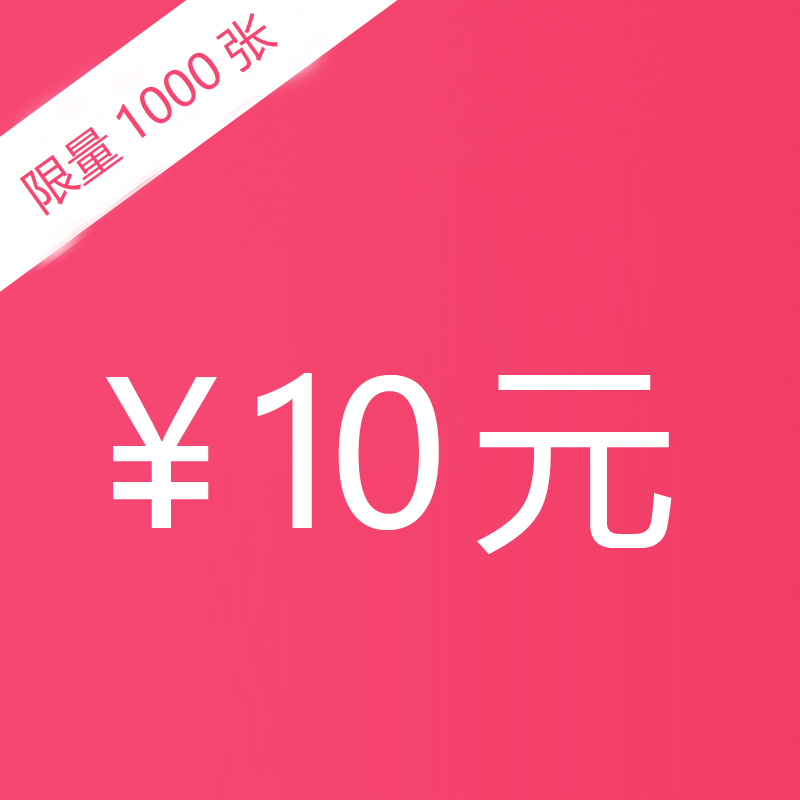 1元秒杀10元商城通用抵用券1张，限购1张/人，余款不可刷会员卡