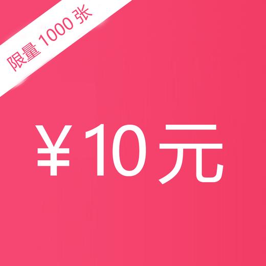 1元秒杀10元商城通用抵用券1张，限购1张/人，余款不可刷会员卡 商品图0