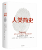 人类简史：从动物到上帝（新版） :hz 商品缩略图0