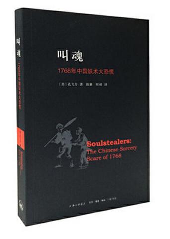 叫魂：1768年中国妖术大恐慌HZ 商品图0
