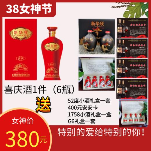 新喜庆酒1件（送52度小酒礼盒+400元安安卡+1758小酒礼盒+G6礼盒）（前100名再送一套52度小酒礼盒） 商品图0