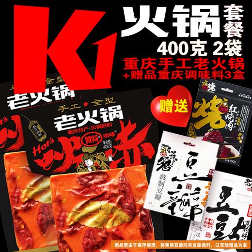 K火锅套餐2袋400克火锅底料 商品图0