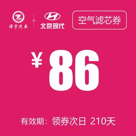 北京现代  空气滤芯券
