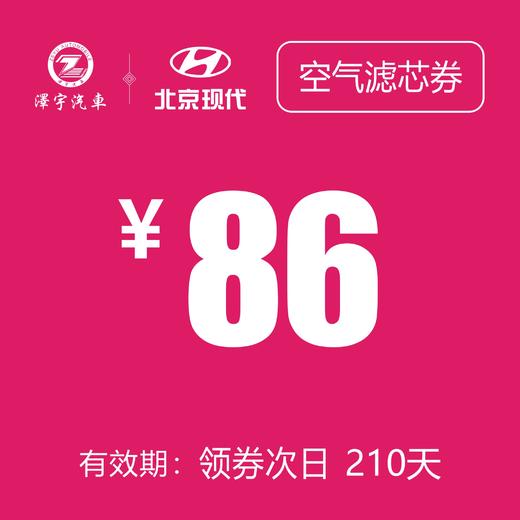 北京现代  空气滤芯券 商品图0