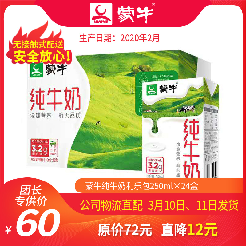 T-A47【团长】蒙牛纯牛奶利乐包250ml×24盒