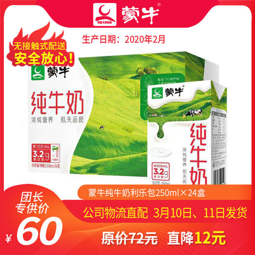 T-A47【团长】蒙牛纯牛奶利乐包250ml×24盒 商品图0