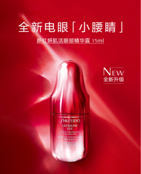 资生堂 新红妍肌活眼部精华露 15ml