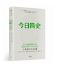 今日简史人类命运大议题-尤瓦尔赫拉利系列：hz 商品缩略图0