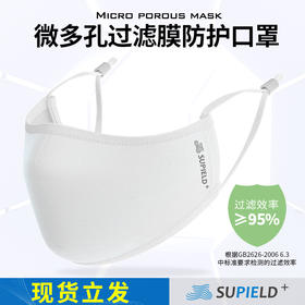 素湃SUPIELD微多孔过滤膜防护口罩 亲肤透气 三层一体式 日常防护更环保