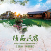 【妈网自由行】苏州临泉里精品民宿 /// 仅需399元！邂逅苏州林泉里精品民宿，赏花泡温泉，寻找一处僻静，享受自由的呼吸，释放我们被压抑已久的身心！超长有效期，覆盖整个暑期！ 商品缩略图0