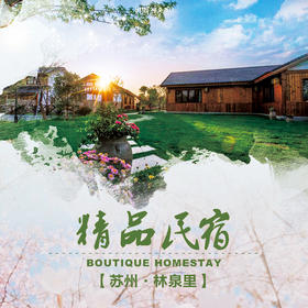 【妈网自由行】苏州临泉里精品民宿 /// 仅需399元！邂逅苏州林泉里精品民宿，赏花泡温泉，寻找一处僻静，享受自由的呼吸，释放我们被压抑已久的身心！超长有效期，覆盖整个暑期！