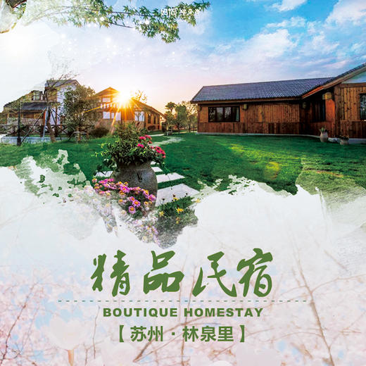 【妈网自由行】苏州临泉里精品民宿 /// 仅需399元！邂逅苏州林泉里精品民宿，赏花泡温泉，寻找一处僻静，享受自由的呼吸，释放我们被压抑已久的身心！超长有效期，覆盖整个暑期！ 商品图0