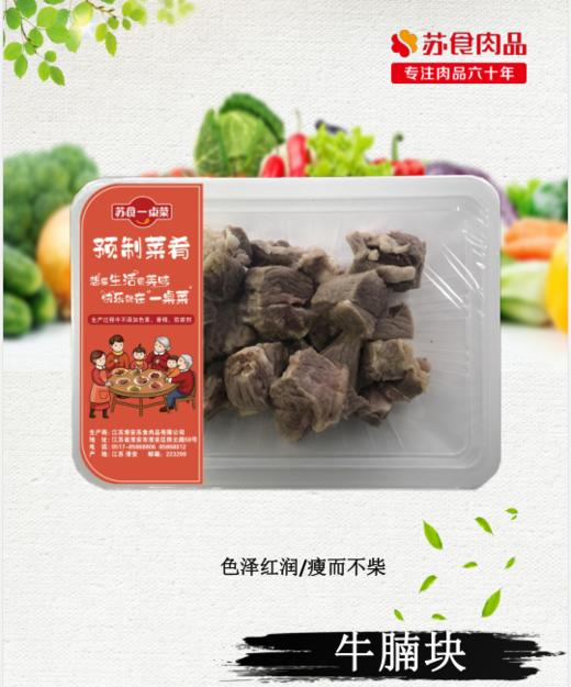 苏食全熟牛腩块250g/盒【0512】 商品图0