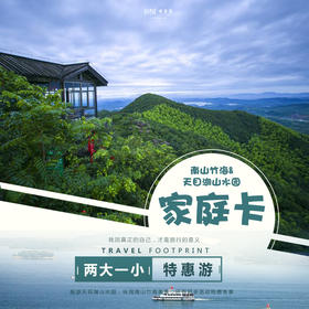 【妈网自由行】“疫”后相约！天目湖山水园、南山竹海家庭卡特惠来袭！原价705元，现两大一小仅需199元！畅游天目湖山水园，纵观南山竹海美景，还有超多活动折扣专享，一起释放沉寂已久的心，拥抱大自然！