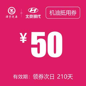 北京现代  机油抵用券