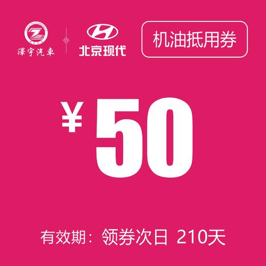 北京现代  机油抵用券 商品图0
