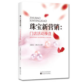 珠宝新营销： 门店活动操盘