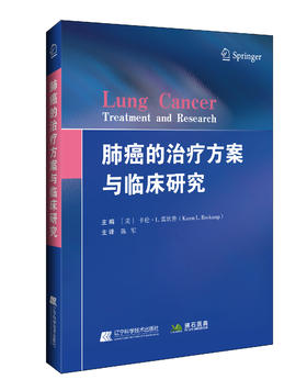 包邮《肺癌的治疗方案与临床研究》（美）卡伦.L.雷坎普 著；陈军 译