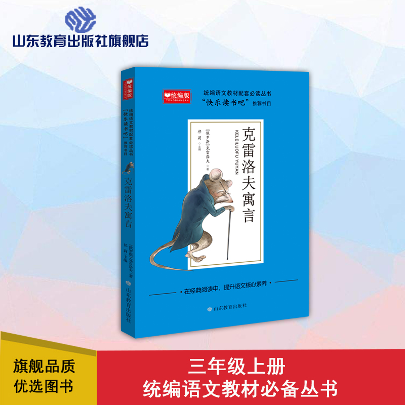 快乐读书吧 三年级 克雷洛夫寓言故事