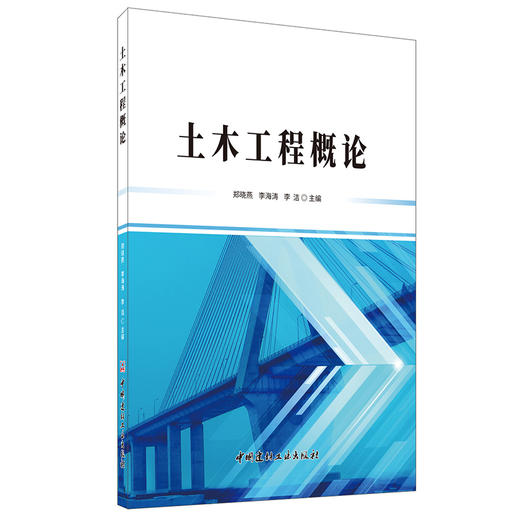 【正版现货】土木工程概论 中国建材工业出版社 商品图0