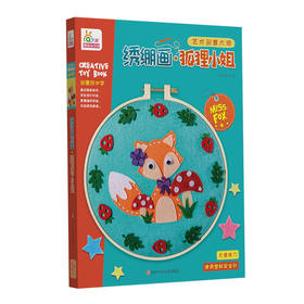 艺术创意大师-绣绷画·狐狸小姐 RX