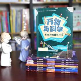  史上最硬核万物科普！让孩子像科学家一样思考，学会提问