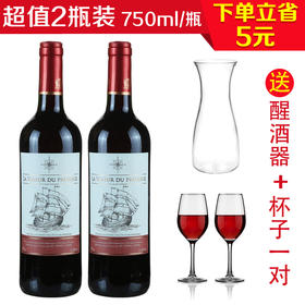 法国大航海干红750ml/2瓶（送一只醒酒器+一对杯子）