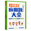 小学数学应用题大全 南方出版社 数学应用题专项强化训练 商品缩略图0