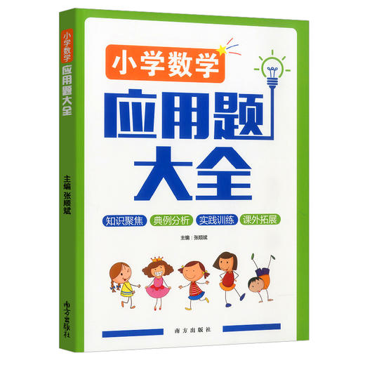 小学数学应用题大全 南方出版社 数学应用题专项强化训练 商品图0