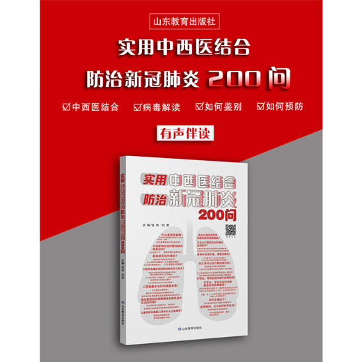 实用中西医结合防治新冠肺炎200问（有声书） 商品图1
