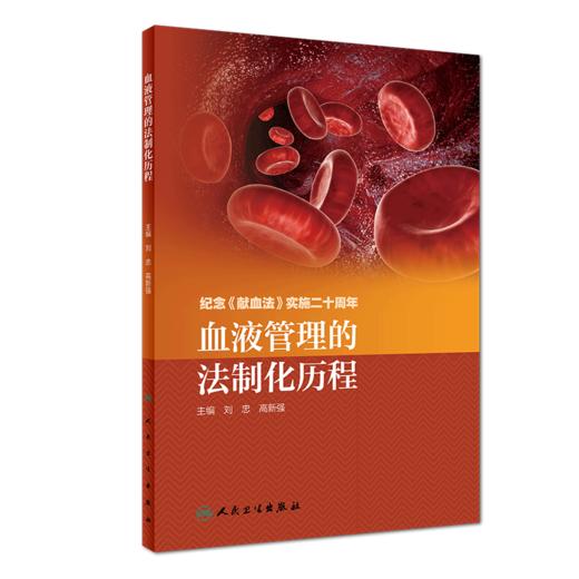 血液管理的法制化历程 9787117280631 商品图0