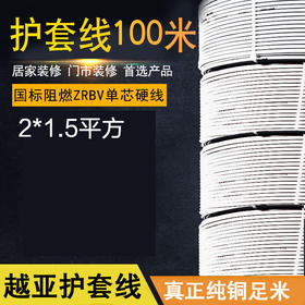 越亚 护套线2*1.5平方【电线时价请联系客服获取】