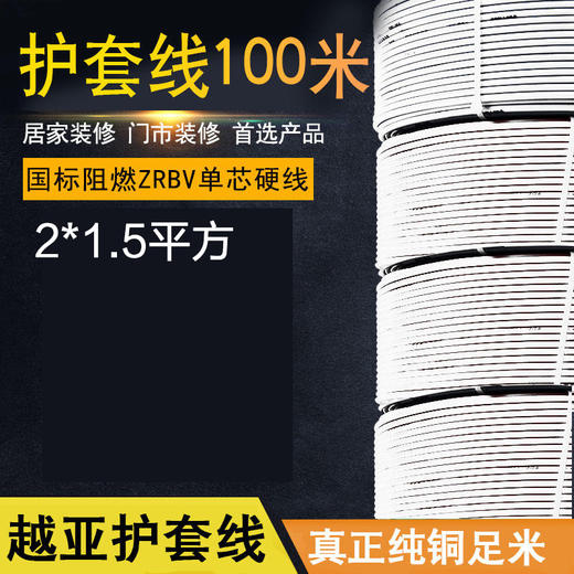越亚 护套线2*1.5平方【电线时价请联系客服获取】 商品图0
