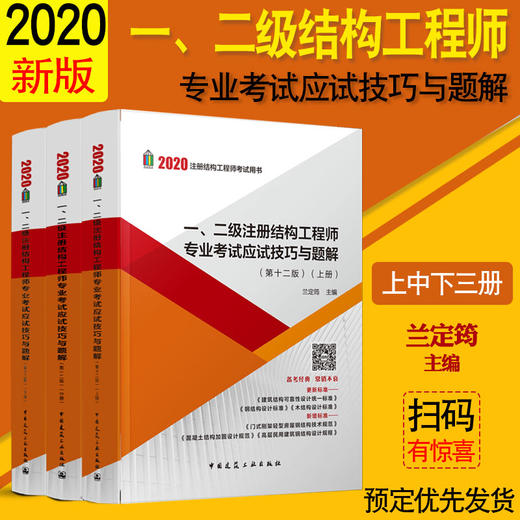 兰定筠 2020年全新改版 一、二级注册结构工程师专业考试应试技巧与题解（第12版）上中下一级结构工程师考试 二级结构师 商品图0